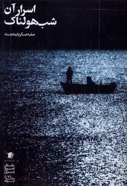 اسرار آن شب هولناک