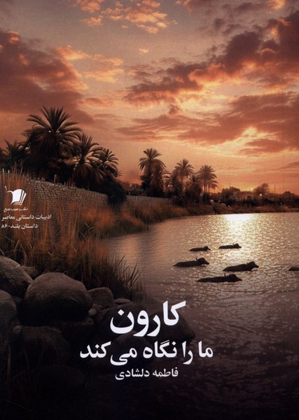 کارون ما را نگاه می کند