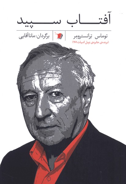 آفتاب سپید
