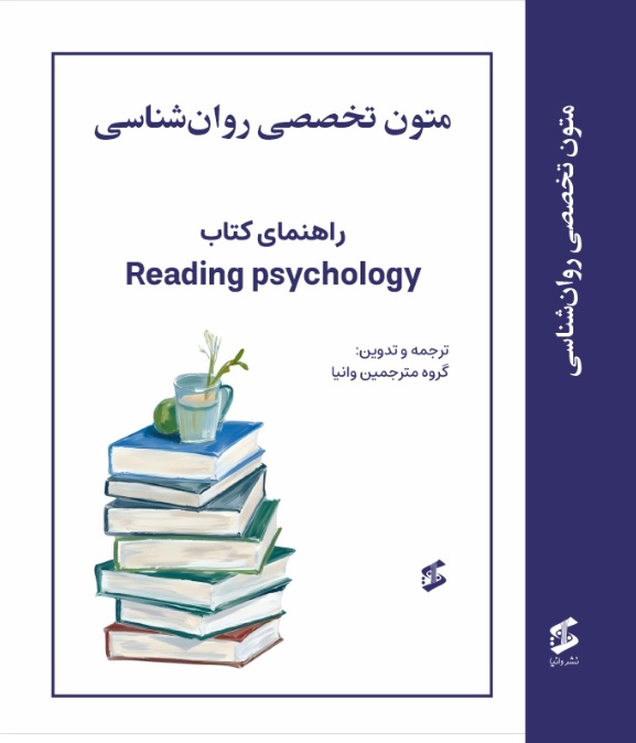 متون تخصصی روانشناسی (راهنمای کتاب reading psychology)