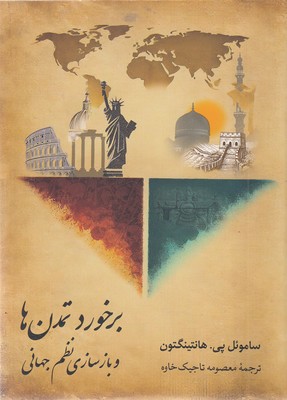 برخورد تمدن ها و بازسازی نظم جهانی