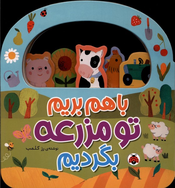 با هم بریم تو مزرعه بگردیم 