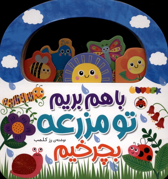 با هم بریم تو مزرعه بچرخیم 