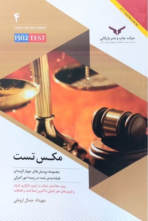 مکس تست مجموعه نکات و پرسش های امور گمرکی