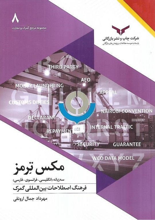 مکس ترمز فرهنگ اصطلاحات بین المللی گمرک