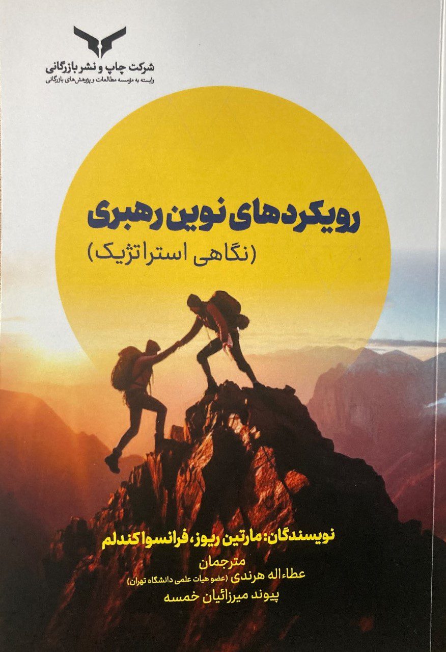 رویکردهای نوین رهبری (نگاهی استراتژیک)