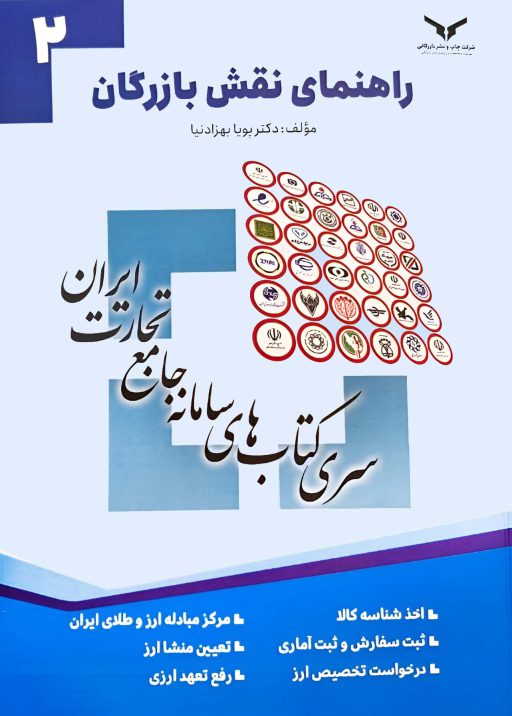 راهنمای نقش بازرگان جلد2