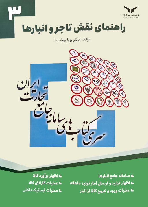 راهنمای نقش تاجر و انبارها جلد3