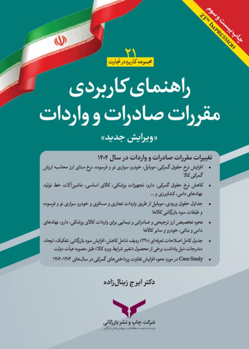راهنمای کاربردی مقررات صادرات و واردات
