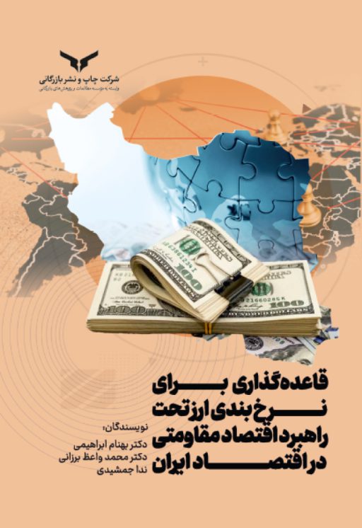 قاعده گذاری برای نرخ بندی ارز تحت راهبرد اقتصاد مقاومتی در اقتصادایران