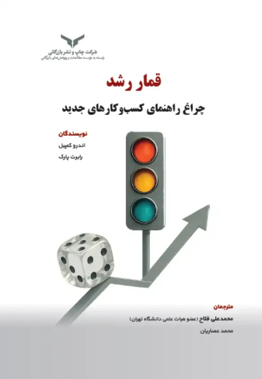 قمار رشد چراغ راهنمای کسب و کارهای جدید