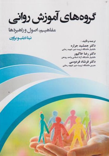گروه های آموزش روانی