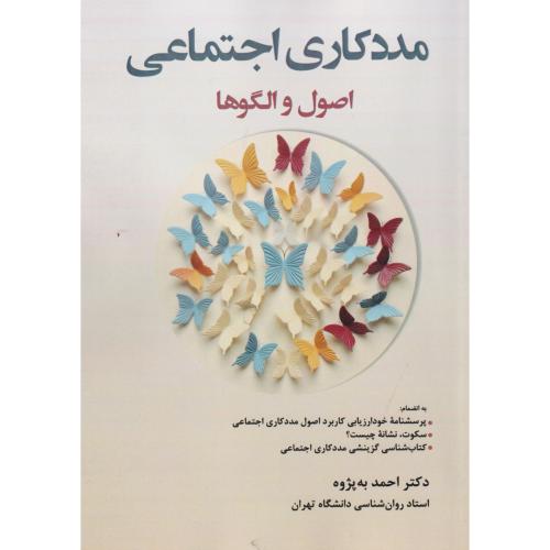 مددکاری اجتماعی اصول و الگوها