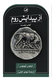 از پیدایش روم
