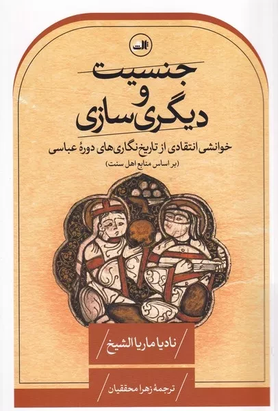 جنسیت و دیگر سازی 