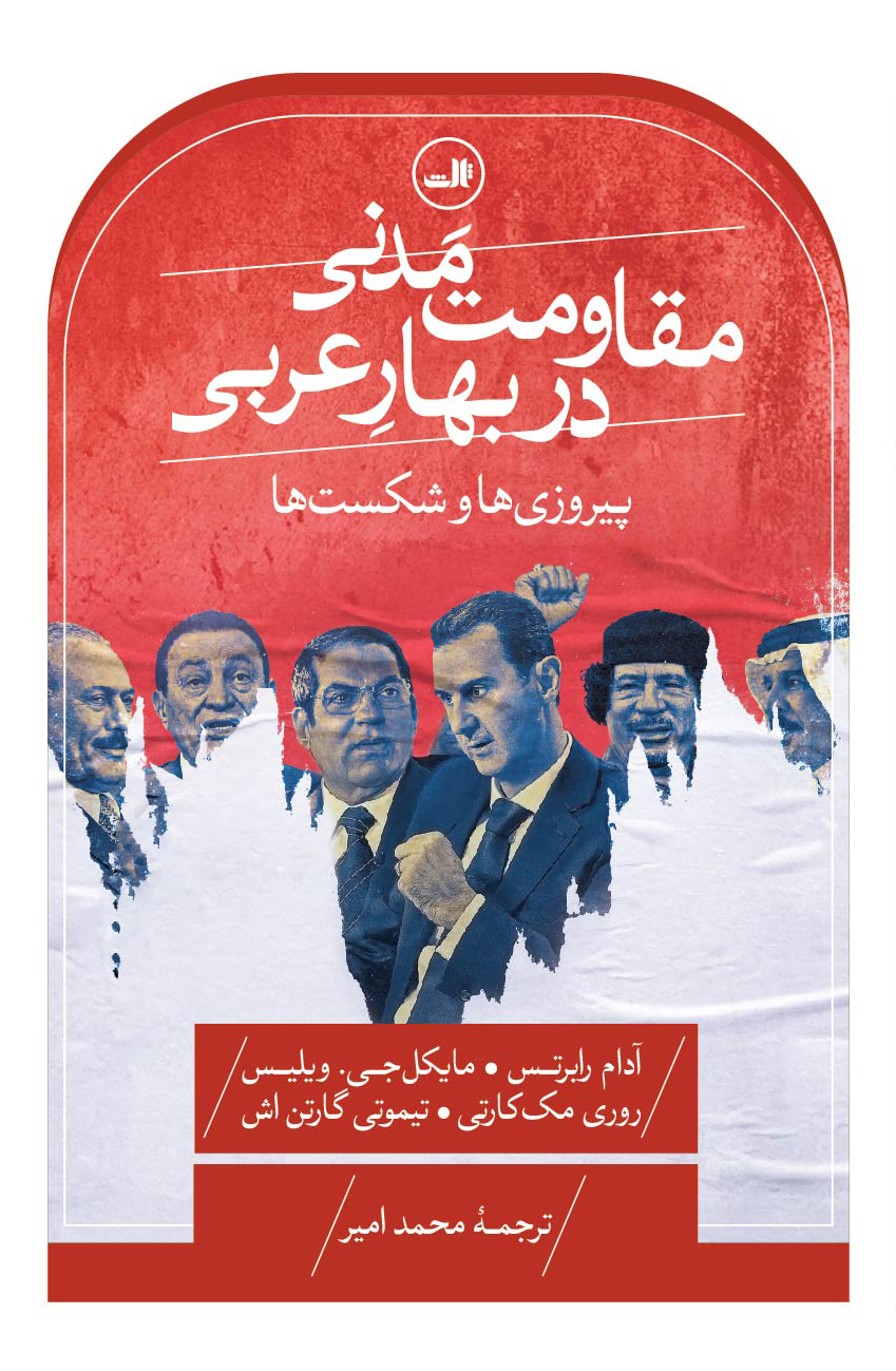 مقاومت مدنی در بهار عربی