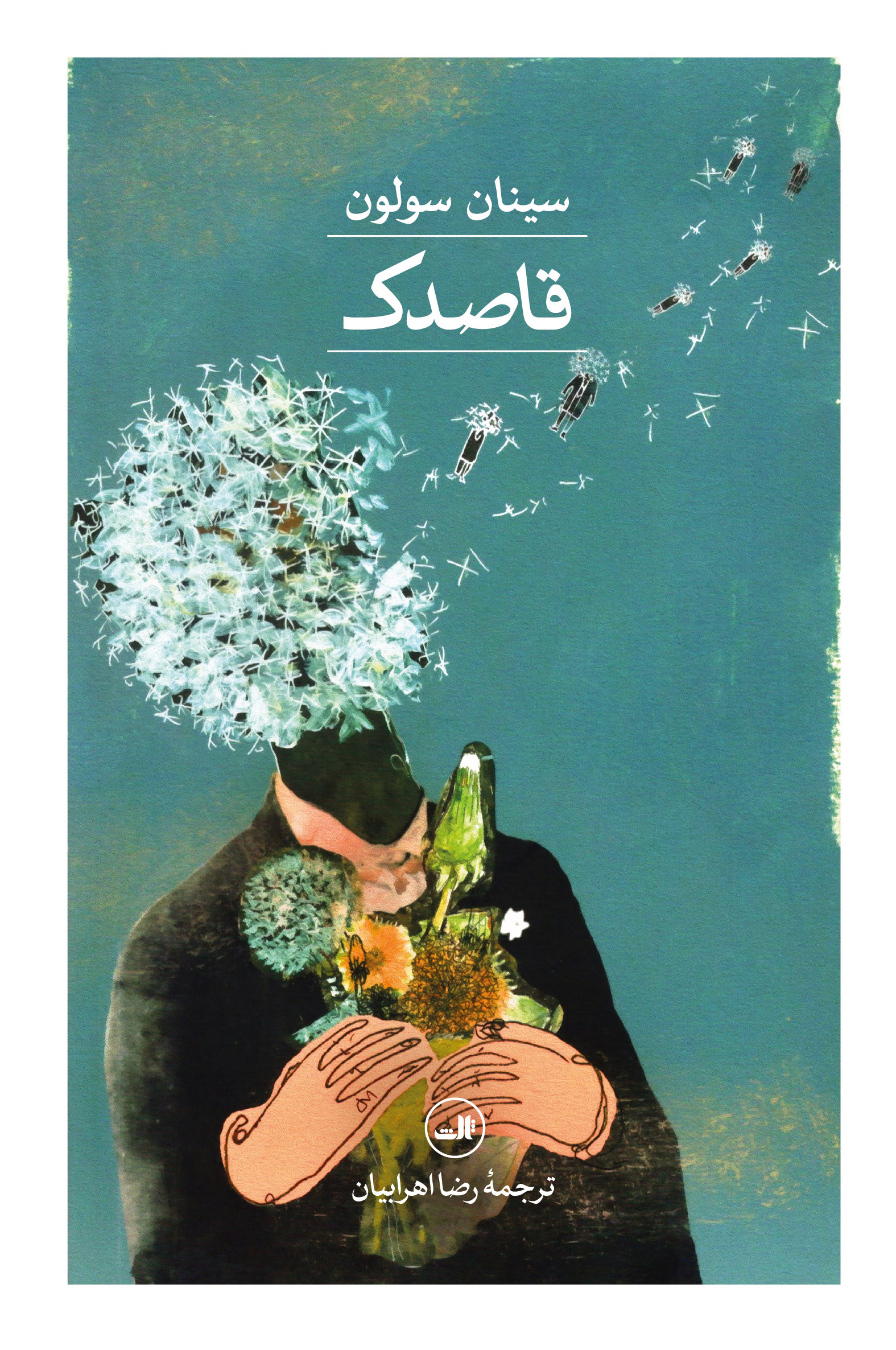قاصدک