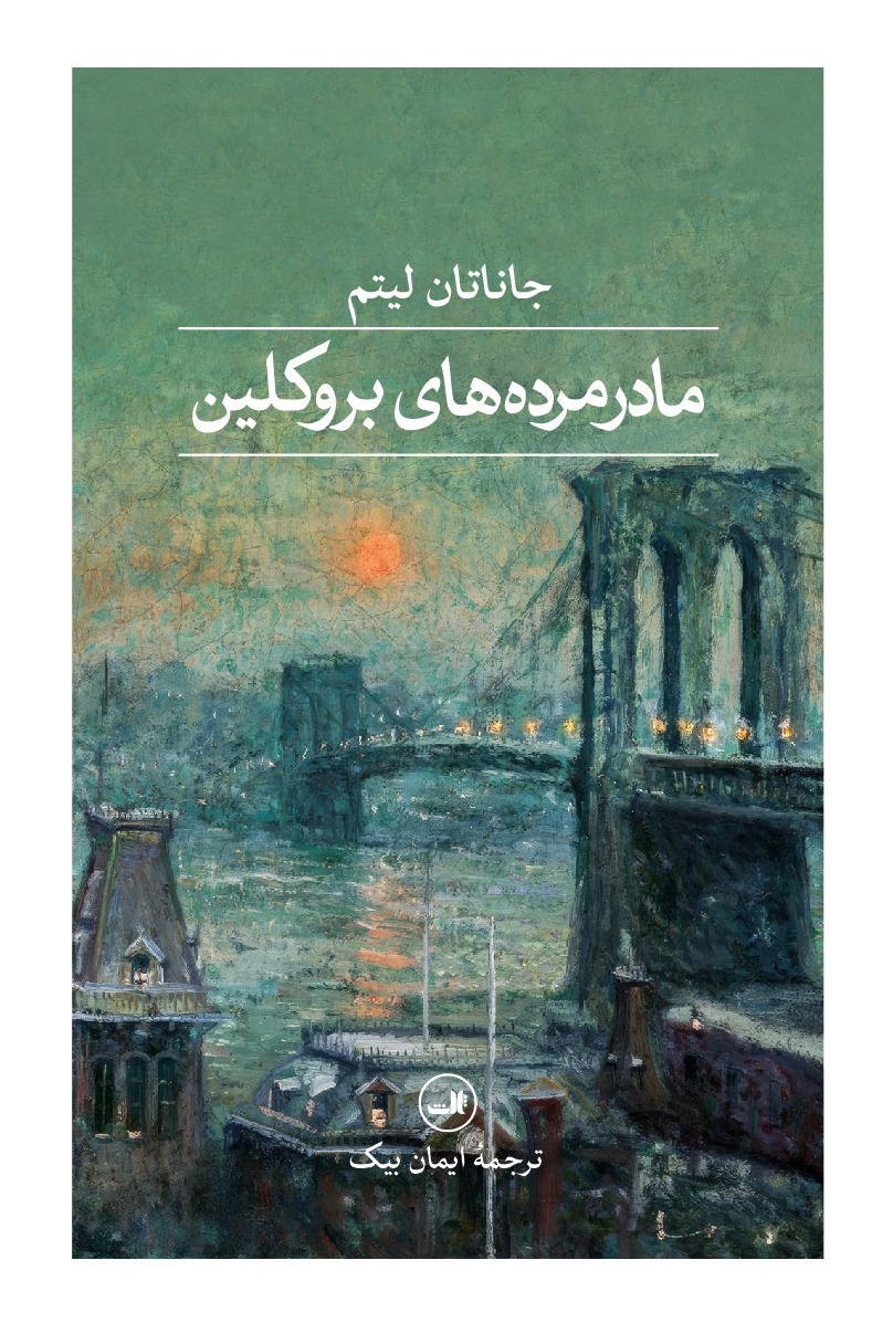 مادر مرده  های  بروکلین