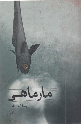 مار ماهی