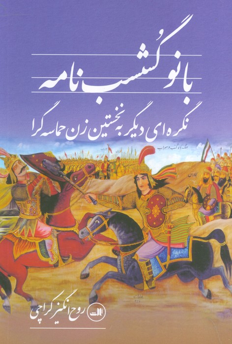 بانو گشسب نامه (نگره ای دیگر به نخستین زن حماسه گرا)