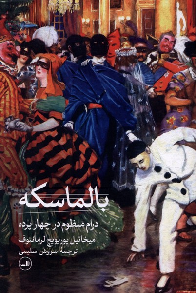 بالماسکه درام  منظوم   در  چهار  پرده