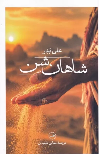 شاهان شن 