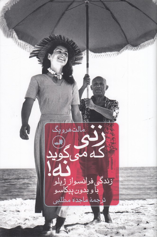 زنی که می گوید نه زندگی فرانسواز ژیلو باو بدون پیکاسو