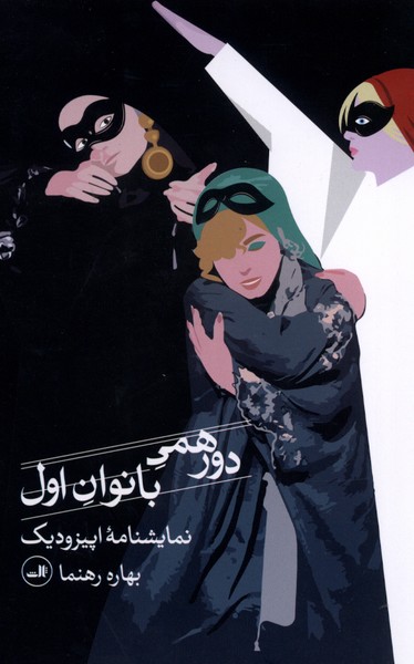 دور همی بانوان اول