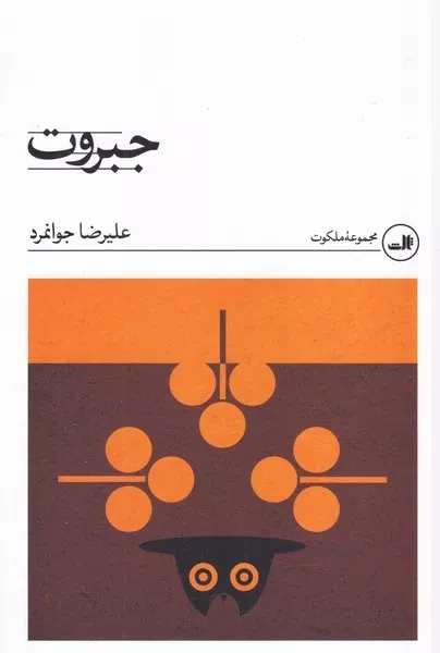 جبروت 