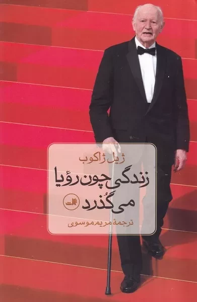 زندگی چون رویا می گذرد 