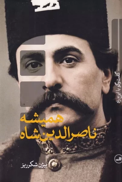 همیشه ناصرالدین شاه 