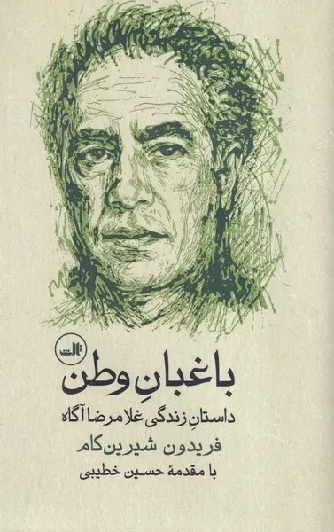 باغبان وطن 