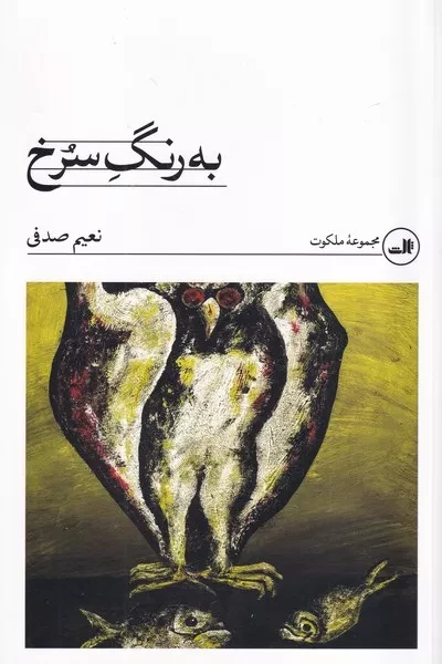 به رنگ سرخ 