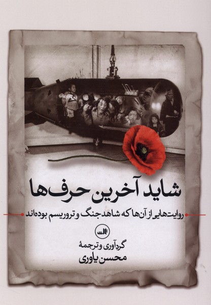 شاید آخرین  حرف ها