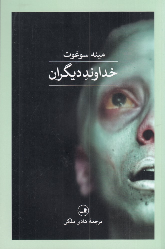 خداوند دیگران