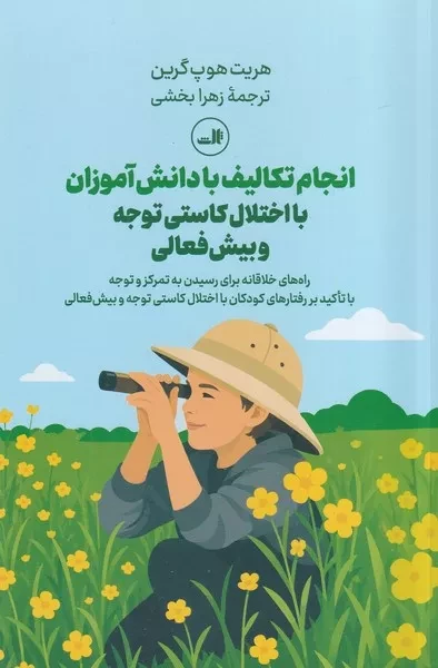 انجام تکالیف با دانش آموزان با اختلال کاستی توجه و بیش فعالی 