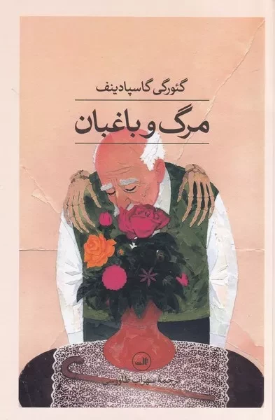 مرگ و باغبان 
