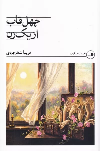 چهل قاب از یک زن