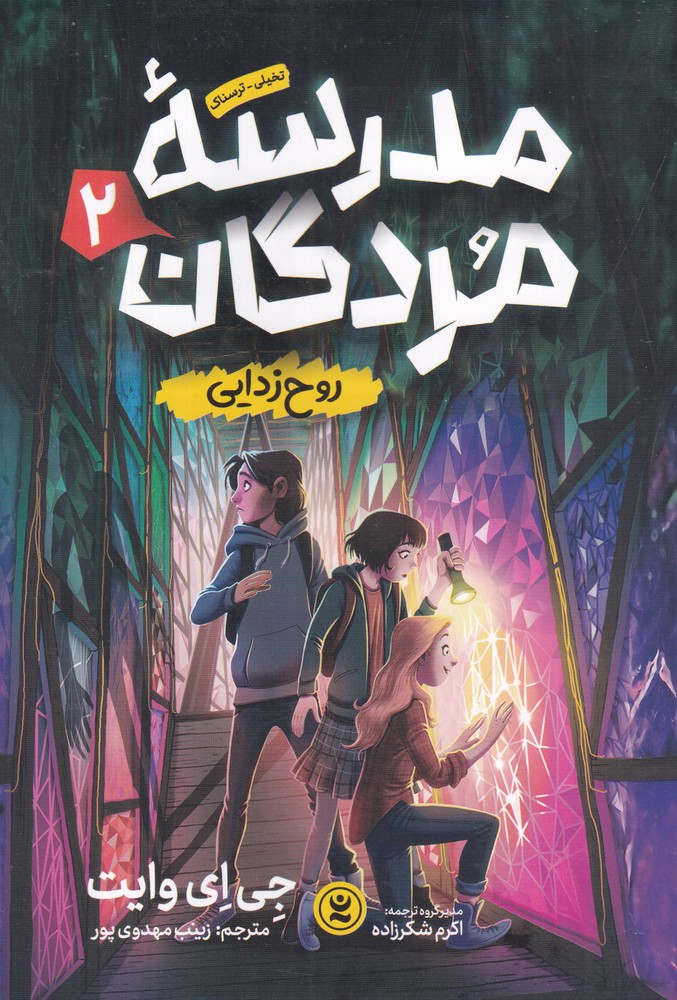 مدرسه  ی مردگان 2 روح  زدایی