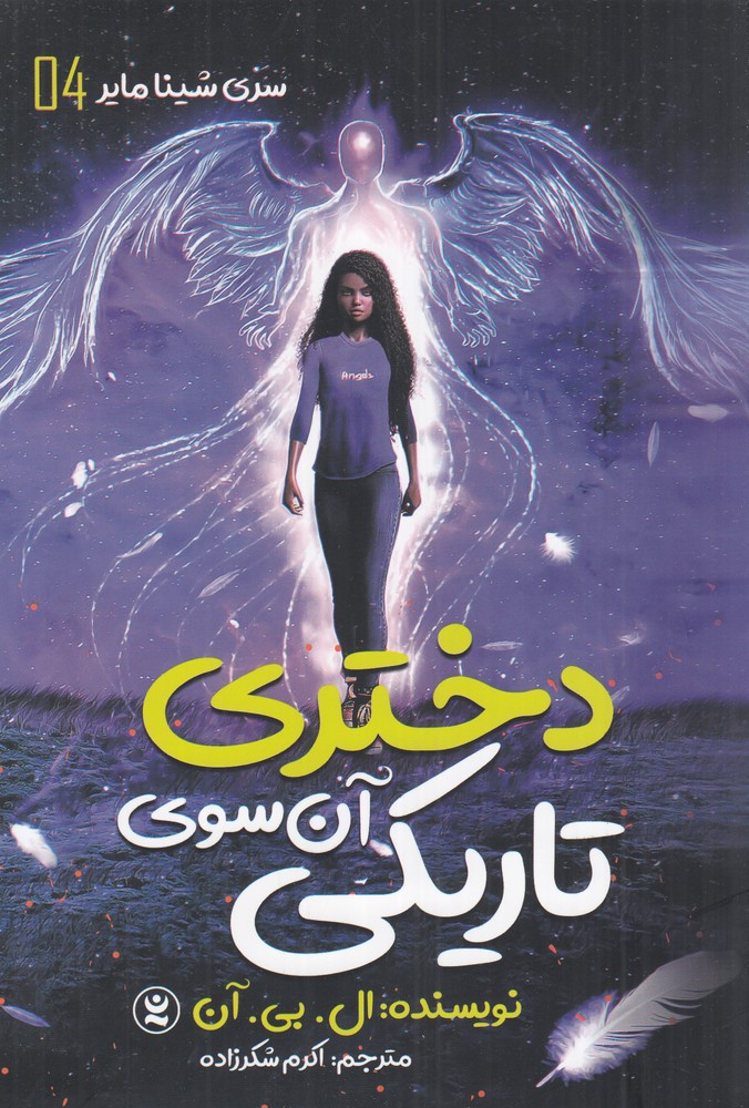 دختری آن سوی تاریکی