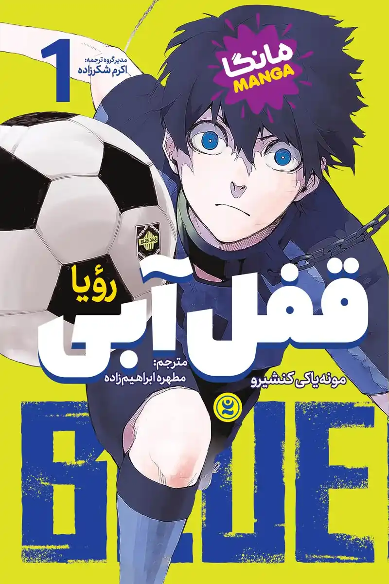 قفل آبی 1 رویا