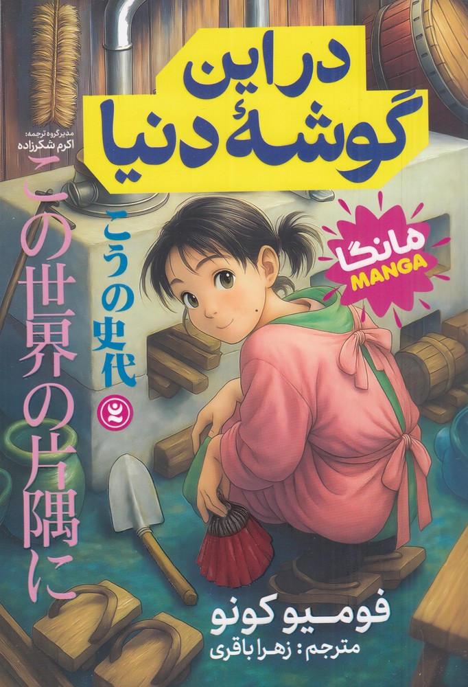 در این گوشه دنیا 1