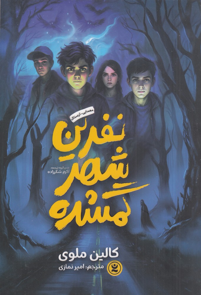 نفرین شهر گمشده