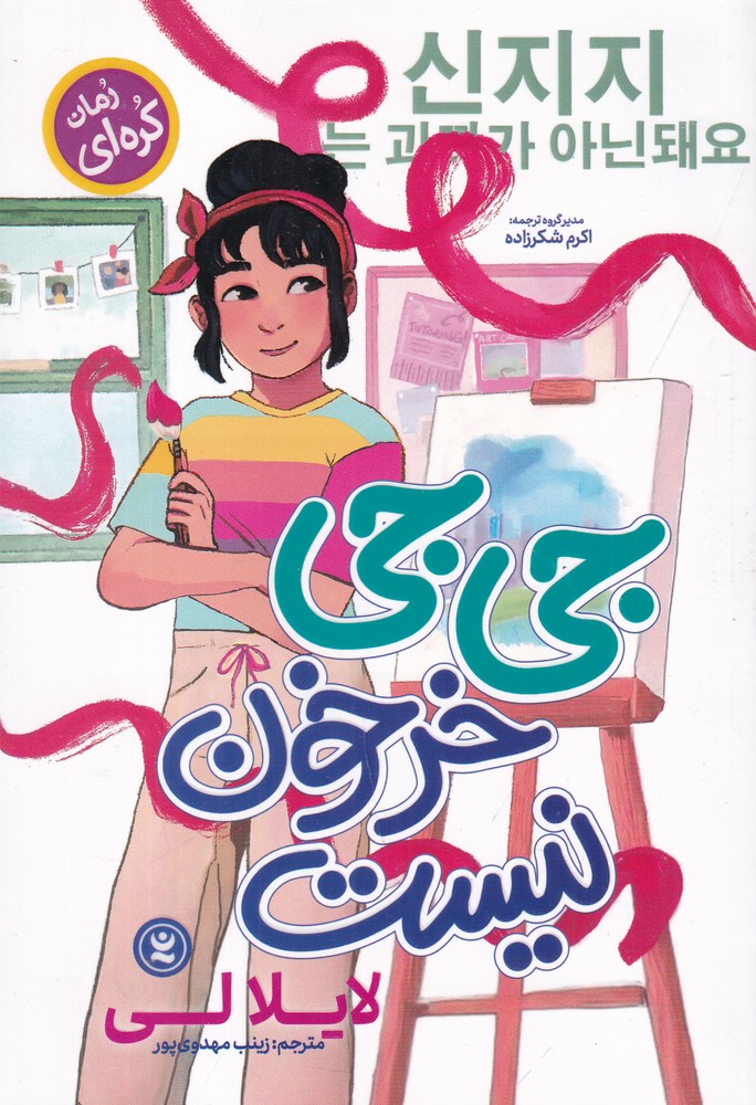جی جی خرخون نیست