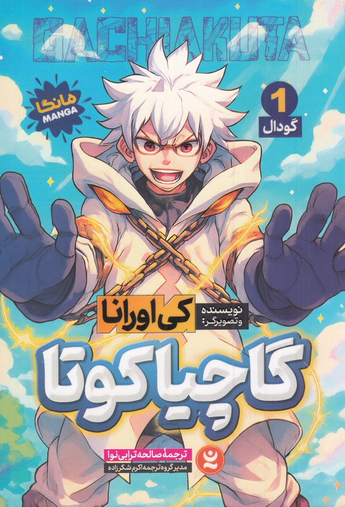 گاچیاکوتا 1 گودال (مانگا)
