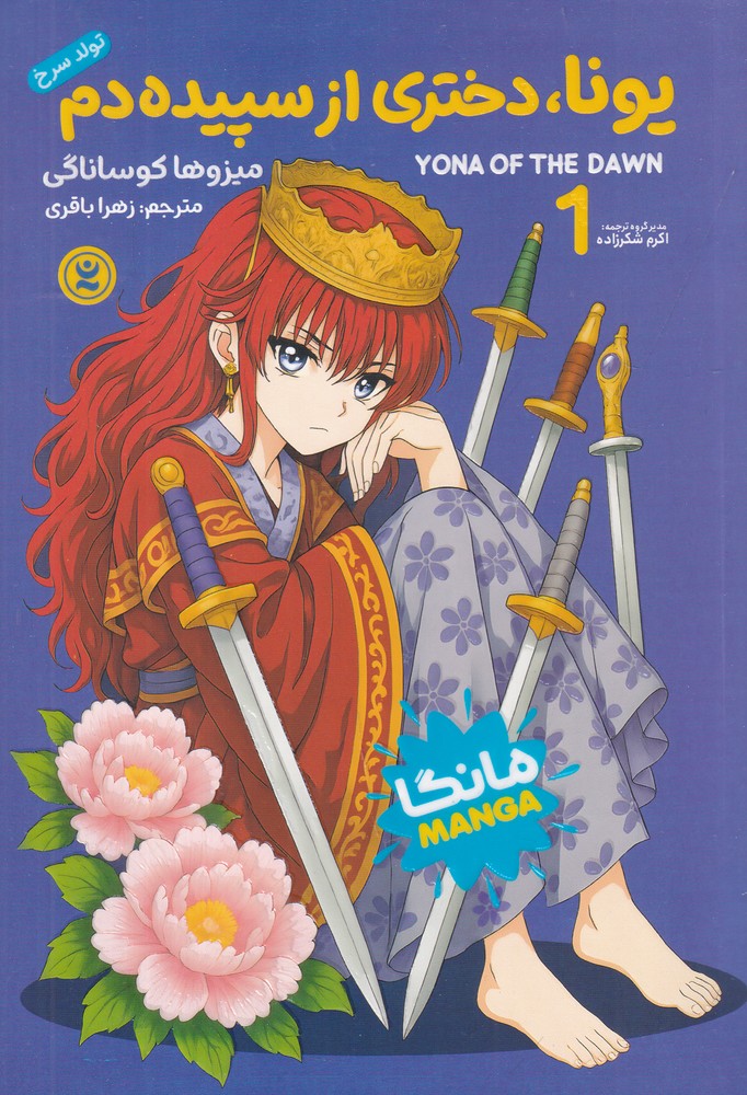 یونا   دختری از سپییده  دم 1 تولد سرخ