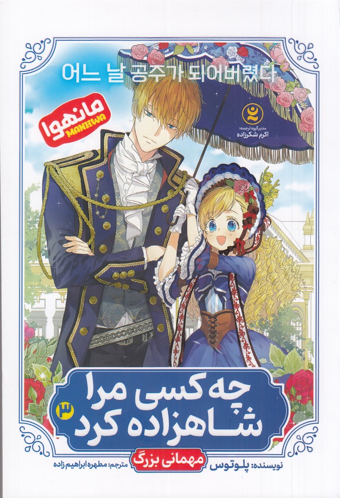 چه کسی مرا شاهزاده کرد 3 مهمانی بزرگ (مانهوا)