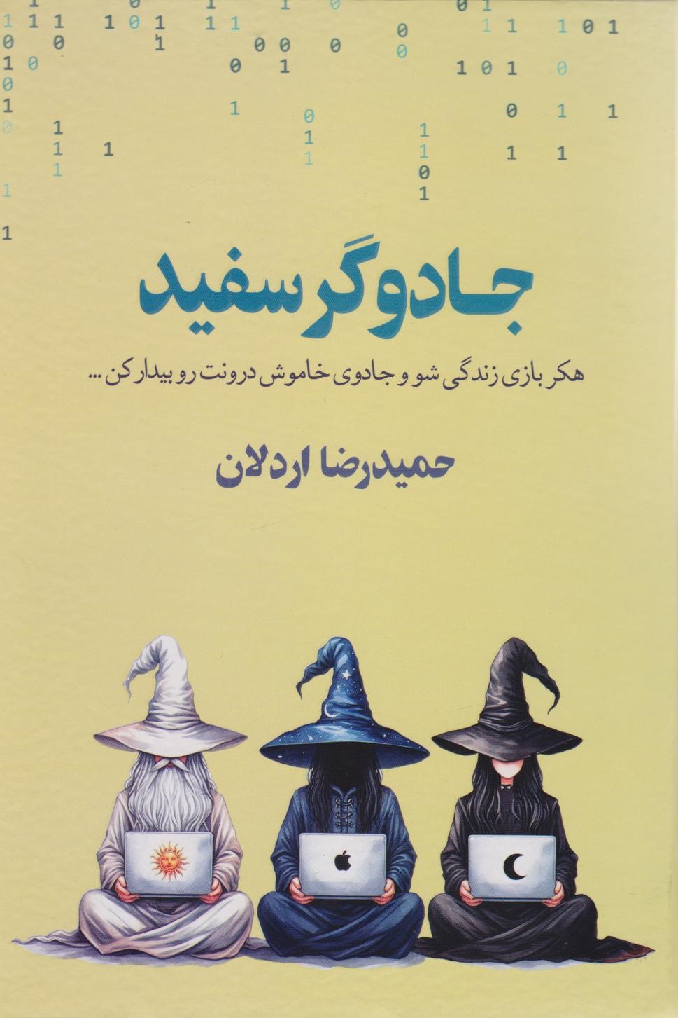 جادوگر سفید (هکر بازی زندگی شو و جادوی خاموش درونت رو بیدار کن... )