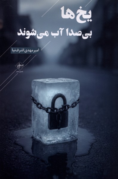 یخ ها بی صدا آب میشوند