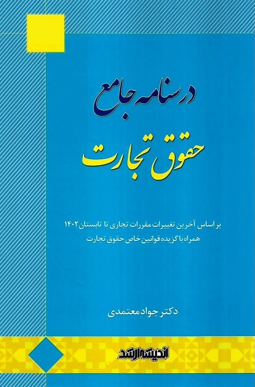 درسنامه جامع حقوق تجارت